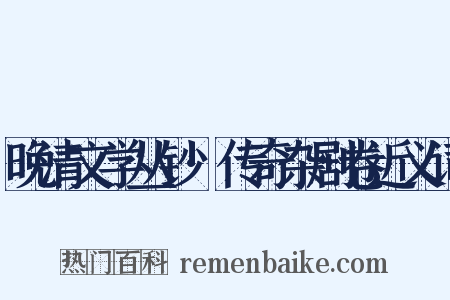 晚清文学丛钞·传奇杂剧卷近义词是什么意思的图片